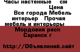 Часы настенные 42 см  “ Philippo Vincitore“ › Цена ­ 3 600 - Все города Мебель, интерьер » Прочая мебель и интерьеры   . Мордовия респ.,Саранск г.